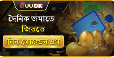 গোল্ডেন এগ চ্যালেঞ্জ 🥚 promotion