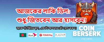 সেরা বোনাস অফার নিন এখনই